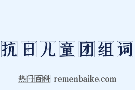 抗日儿童团组词是什么意思的图片
